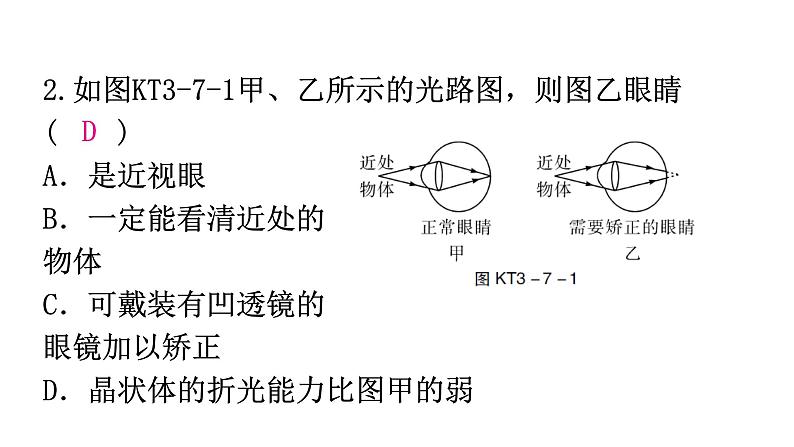 粤教沪科版八年级上册物理第三章3-7眼睛与光学仪器练习课件第3页