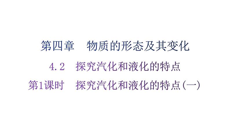 粤教沪科版八年级上册物理第四章4-2探究汽化和液化的特点第一课时练习课件第1页