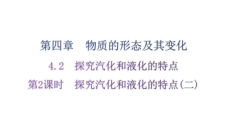 粤教沪科版八年级上册物理第四章4-2探究汽化和液化的特点第二课时练习课件01