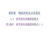 粤教沪科版八年级上册物理第四章4-3探究熔化和凝固的特点第一课时练习课件