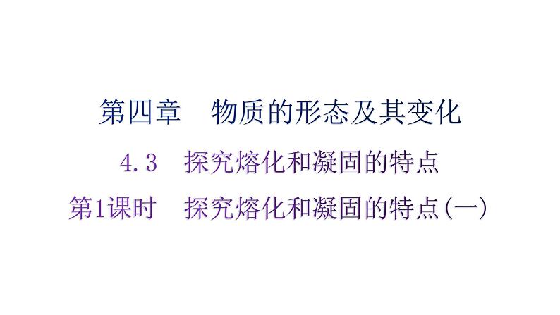 粤教沪科版八年级上册物理第四章4-3探究熔化和凝固的特点第一课时练习课件01