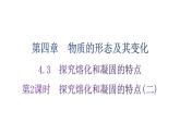 粤教沪科版八年级上册物理第四章4-3探究熔化和凝固的特点第二课时练习课件