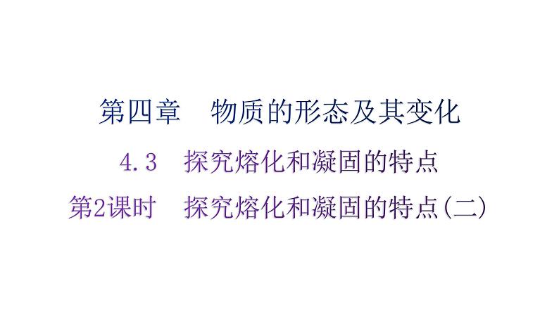 粤教沪科版八年级上册物理第四章4-3探究熔化和凝固的特点第二课时练习课件第1页