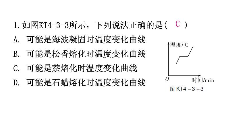 粤教沪科版八年级上册物理第四章4-3探究熔化和凝固的特点第二课时练习课件第2页