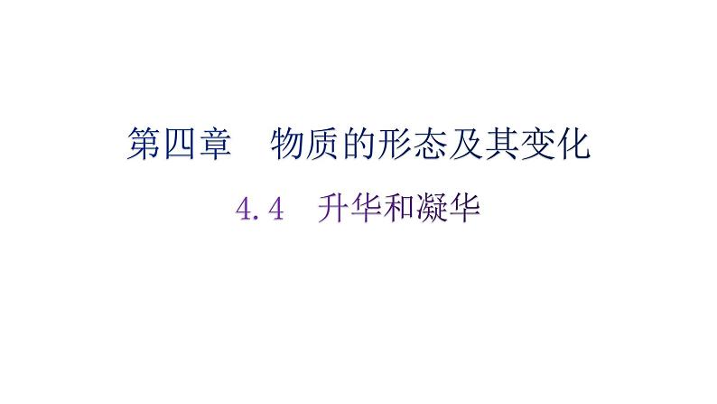 粤教沪科版八年级上册物理第四章4-4升华和凝华练习课件01