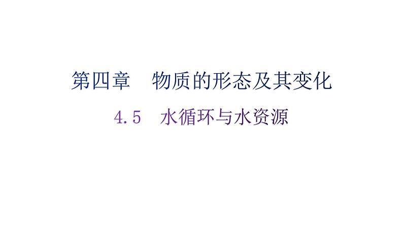 粤教沪科版八年级上册物理第四章4-5水循环与水资源练习课件01