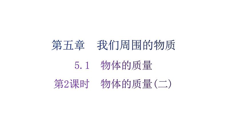 粤教沪科版八年级上册物理第五章5-1物体的质量第二课时练习课件第1页