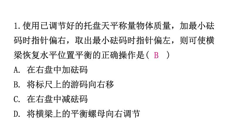 粤教沪科版八年级上册物理第五章5-1物体的质量第二课时练习课件第2页