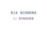 粤教沪科版八年级上册物理第五章5-2探究物质的密度练习课件