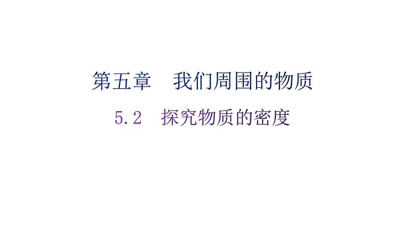 粤教沪科版八年级上册物理第五章5-2探究物质的密度练习课件01