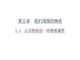 粵教滬科版八年級上冊物理第五章5-4認識物質的一些物理屬性練習課件