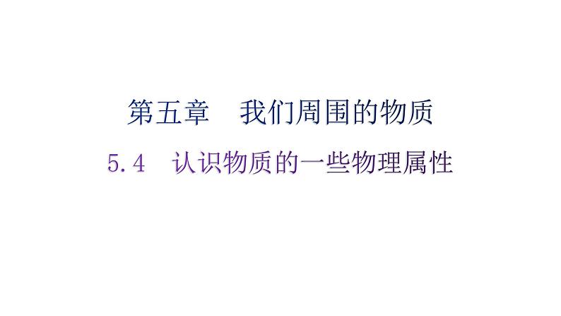 粤教沪科版八年级上册物理第五章5-4认识物质的一些物理属性练习课件01