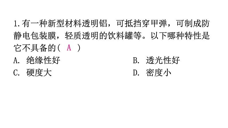 粤教沪科版八年级上册物理第五章5-4认识物质的一些物理属性练习课件02