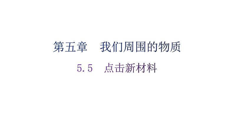 粤教沪科版八年级上册物理第五章5-5点击新材料练习课件01