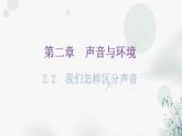 粤教沪科版八年级上册物理第二章2-2我们怎样区分声音教学课件