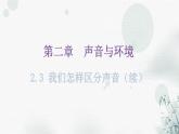 粤教沪科版八年级上册物理第二章2-3我们怎样区分声音（续）教学课件