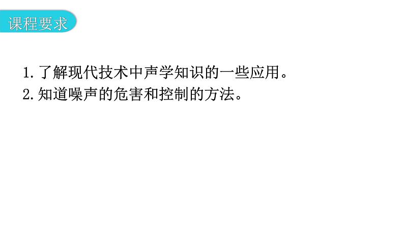 粤教沪科版八年级上册物理第二章2-4让声音为人类服务教学课件第3页