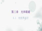 粤教沪科版八年级上册物理第三章3-1光世界巡行教学课件