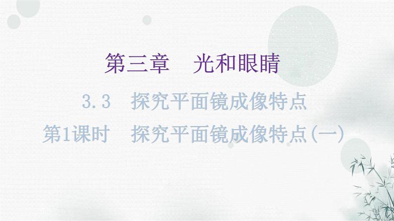 粤教沪科版八年级上册物理第三章3-3探究平面镜成像特点第一课时教学课件第1页