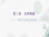 粵教滬科版八年級上冊物理第三章3-4探究光的折射規(guī)律教學課件