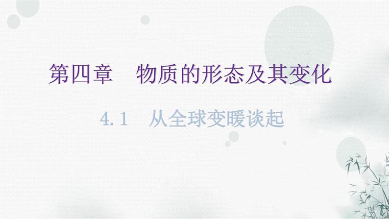 粤教沪科版八年级上册物理第四章4-1从全球变暖谈起教学课件第1页