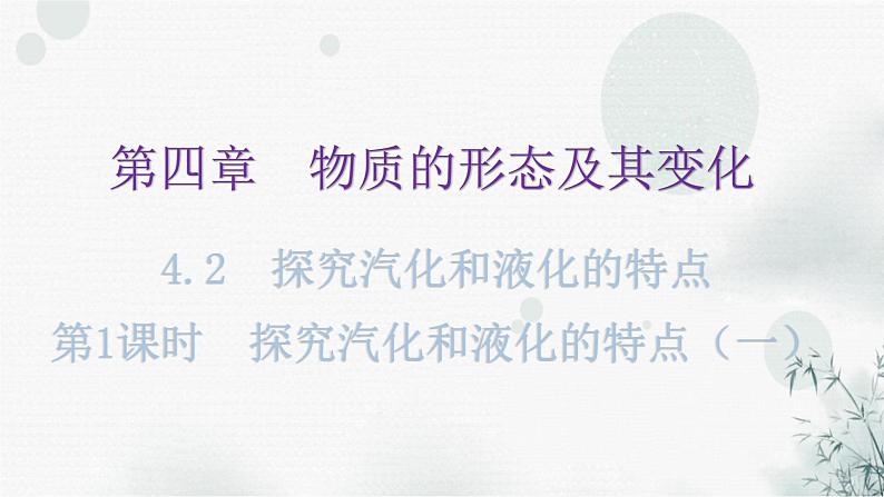 粤教沪科版八年级上册物理第四章4-2探究汽化和液化的特点第一课时教学课件01