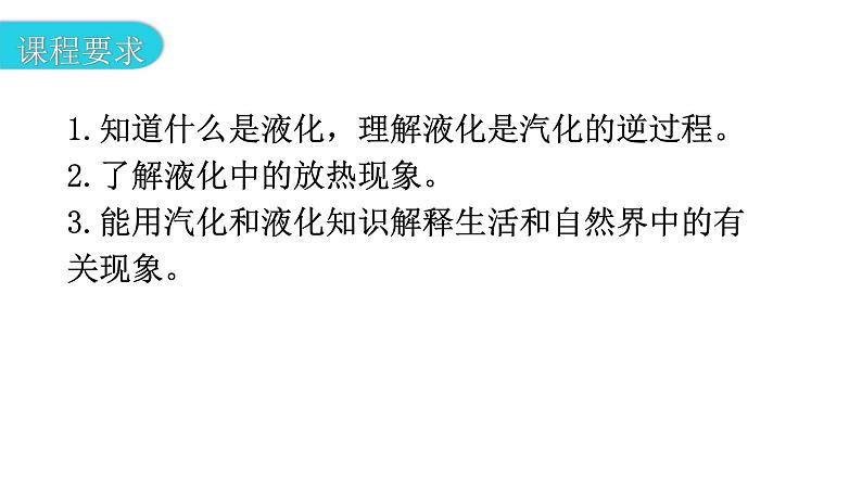 粤教沪科版八年级上册物理第四章4-2探究汽化和液化的特点第二课时教学课件03