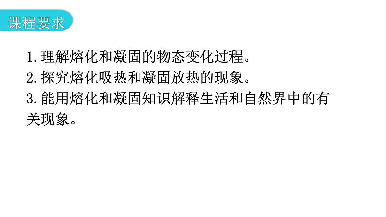 粤教沪科版八年级上册物理第四章4-3探究熔化和凝固的特点第一课时教学课件03