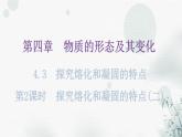 粤教沪科版八年级上册物理第四章4-3探究熔化和凝固的特点第二课时教学课件