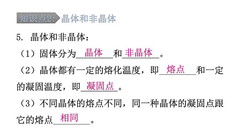 粤教沪科版八年级上册物理第四章4-3探究熔化和凝固的特点第二课时教学课件第8页