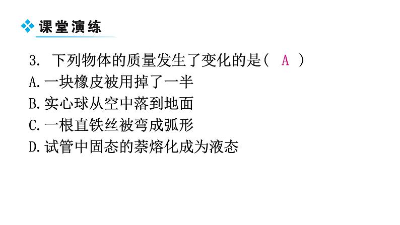 粤教沪科版八年级上册物理第五章5-1物体的质量第一课时教学课件06