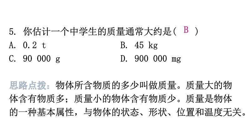 粤教沪科版八年级上册物理第五章5-1物体的质量第一课时教学课件08