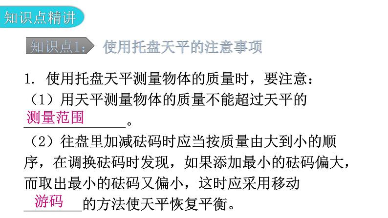 粤教沪科版八年级上册物理第五章5-1物体的质量第二课时教学课件第5页