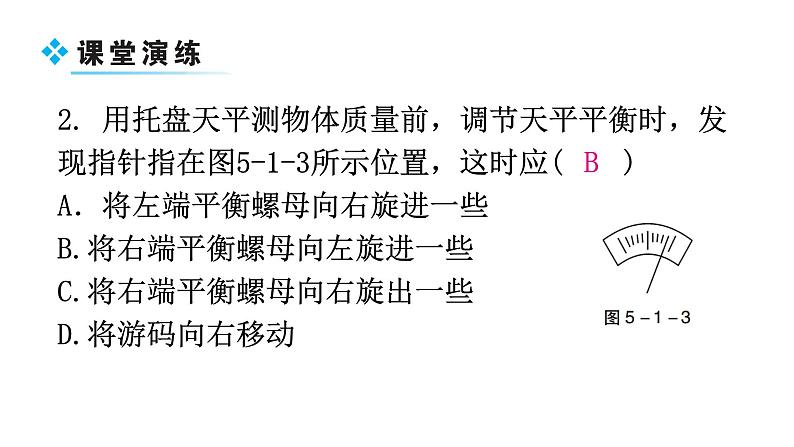 粤教沪科版八年级上册物理第五章5-1物体的质量第二课时教学课件第7页