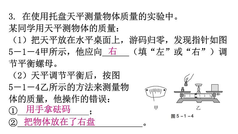 粤教沪科版八年级上册物理第五章5-1物体的质量第二课时教学课件第8页