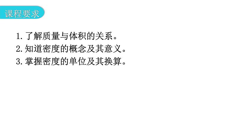 粤教沪科版八年级上册物理第五章5-2探究物质的密度教学课件第3页