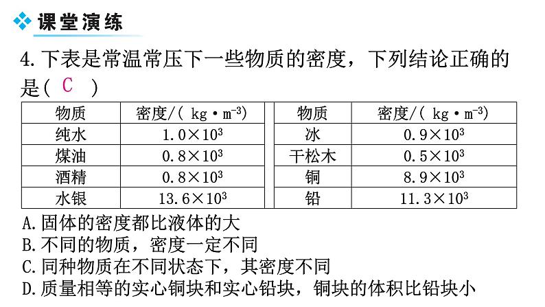 粤教沪科版八年级上册物理第五章5-3密度知识的应用-第一课时教学课件第6页