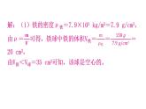 粤教沪科版八年级上册物理第五章重难专题空心和实心问题课件