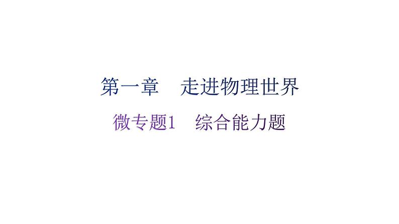 粤教沪科版八年级上册物理第一章走进物理世界微专题1综合能力题分层作业课件01