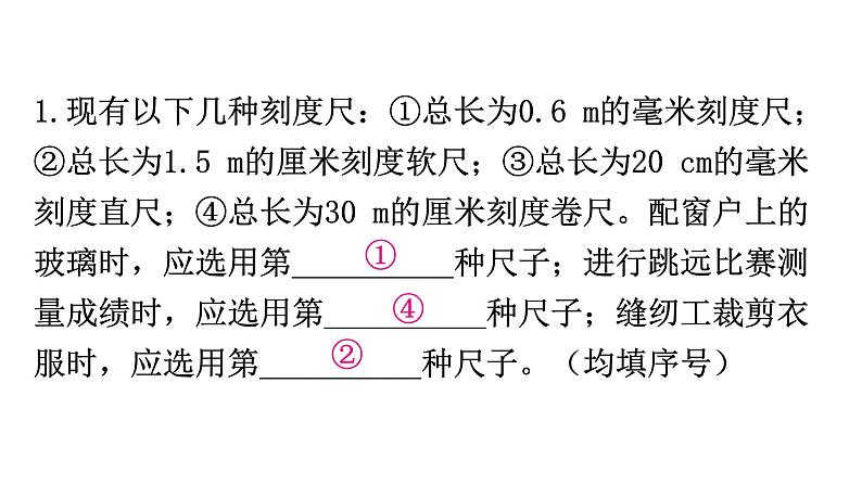 粤教沪科版八年级上册物理第一章走进物理世界微专题1综合能力题分层作业课件02