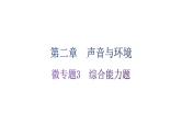 粤教沪科版八年级上册物理第二章声音与环境微专题3综合能力题分层作业课件