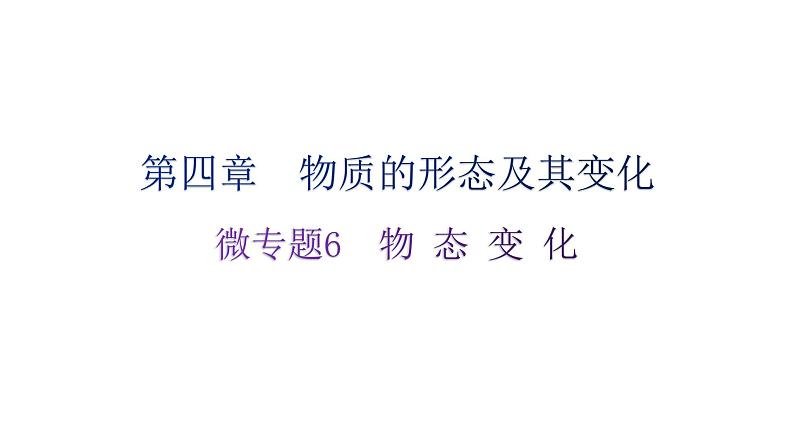 粤教沪科版八年级上册物理第四章物质的形态及其变化微专题6物态变化分层作业课件01