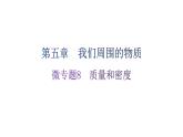 粵教滬科版八年級上冊物理第五章我們周圍的物質(zhì)微專題8質(zhì)量和密度分層作業(yè)課件