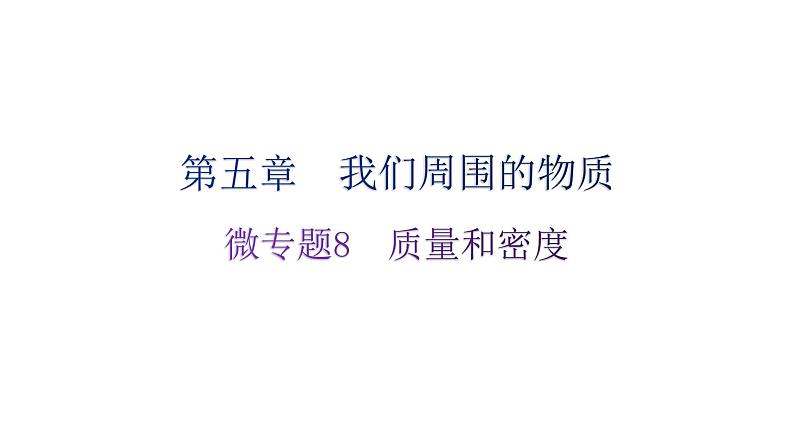 粤教沪科版八年级上册物理第五章我们周围的物质微专题8质量和密度分层作业课件01