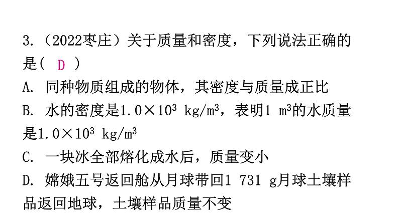 粤教沪科版八年级上册物理第五章我们周围的物质微专题8质量和密度分层作业课件04