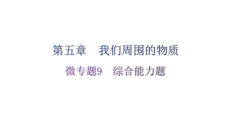 粤教沪科版八年级上册物理第五章我们周围的物质微专题9综合能力题分层作业课件第1页