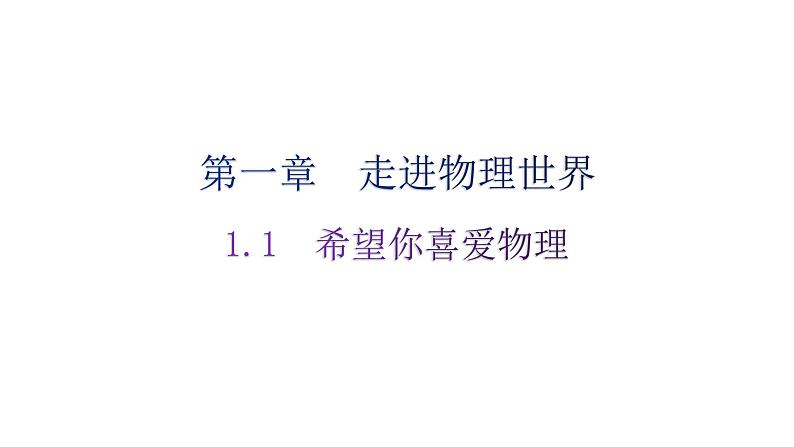 粤教沪科版八年级上册物理第一章走进物理世界1-1希望你喜爱物理分层作业课件01