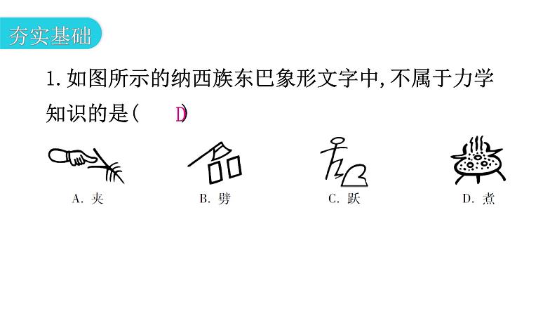 粤教沪科版八年级上册物理第一章走进物理世界1-1希望你喜爱物理分层作业课件03