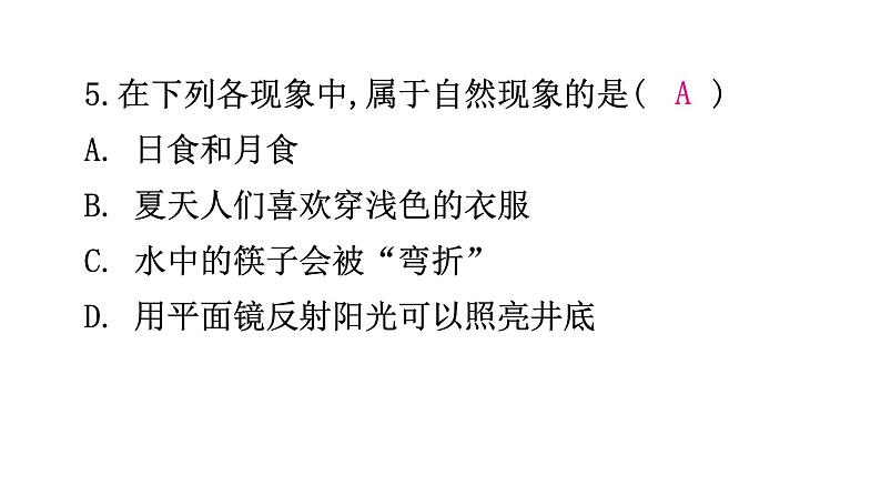 粤教沪科版八年级上册物理第一章走进物理世界1-1希望你喜爱物理分层作业课件07