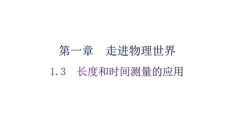 粤教沪科版八年级上册物理第一章走进物理世界1-3长度和时间测量的应用分层作业课件第1页